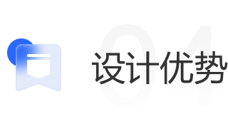 设计优势